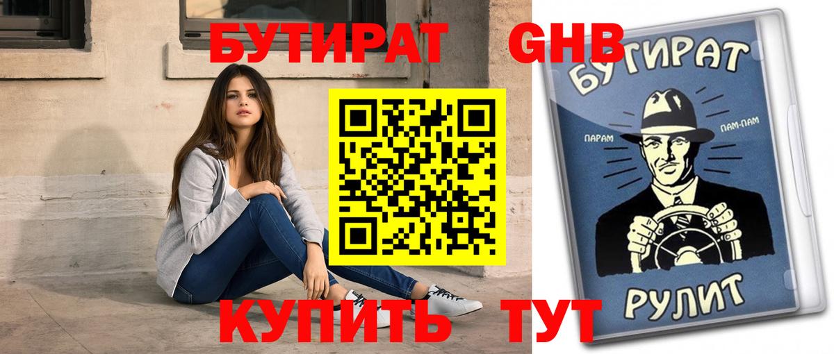 БУТИРАТ вода  Вход с VPN  Лесосибирск 